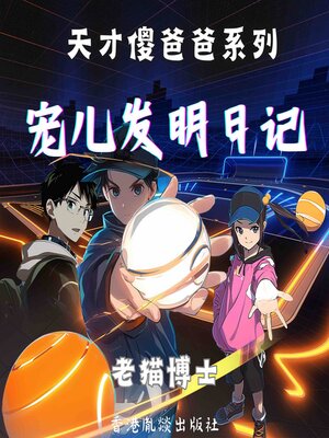 cover image of 【天才傻爸爸】宠儿发明日记 第二季